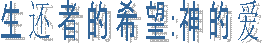 生 还 者 的 希 望：神 的 爱