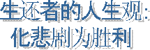 生 还 者 的 希 望：神 的 爱