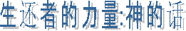 生 还 者 的 希 望：神 的 爱