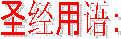 ʥ