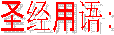 ʥ