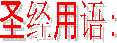 圣经用语：