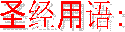 ʥ