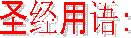 ʥ