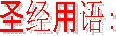 ʥ