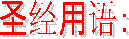 ʥ