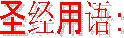 ʥ